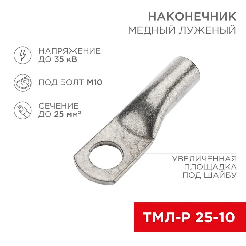 Наконечник медный луженый ТМЛ-Р 25–10 (25мм² - Ø10мм) (в упак. 100 шт.) REXANT