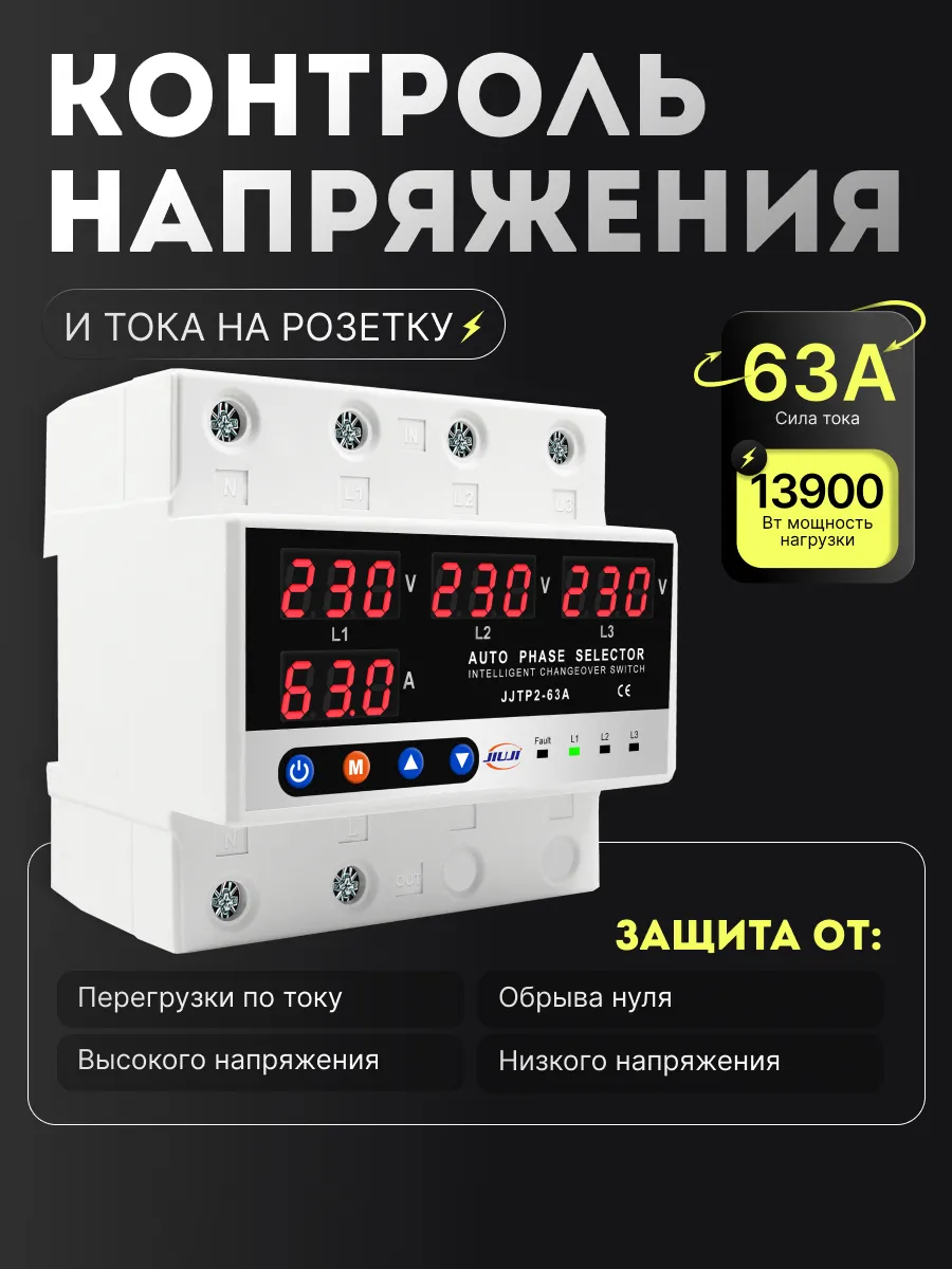 Трехфазное реле напряжения и тока с дисплеем 63A JJTP1-63
