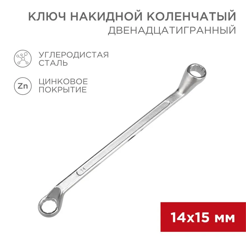 Ключ накидной коленчатый 14х15мм, цинк REXANT 12-5855-2