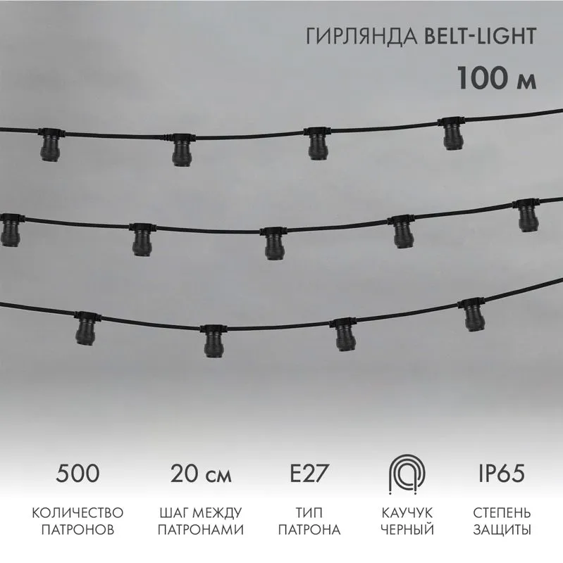 Гирлянда Belt-Light 2 жилы, 100м, шаг 20см, 500 патронов E27, IP65, черный провод NEON-NIGHT