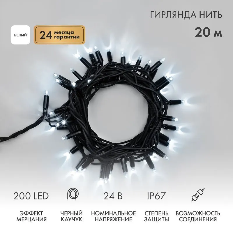 Гирлянда светодиодная Нить 20м 200 LED БЕЛЫЙ черный каучук IP67 эффект мерцания 24В соединяется NEON-NIGHT нужен трансформатор 531-100/531-311/531-312 315-525