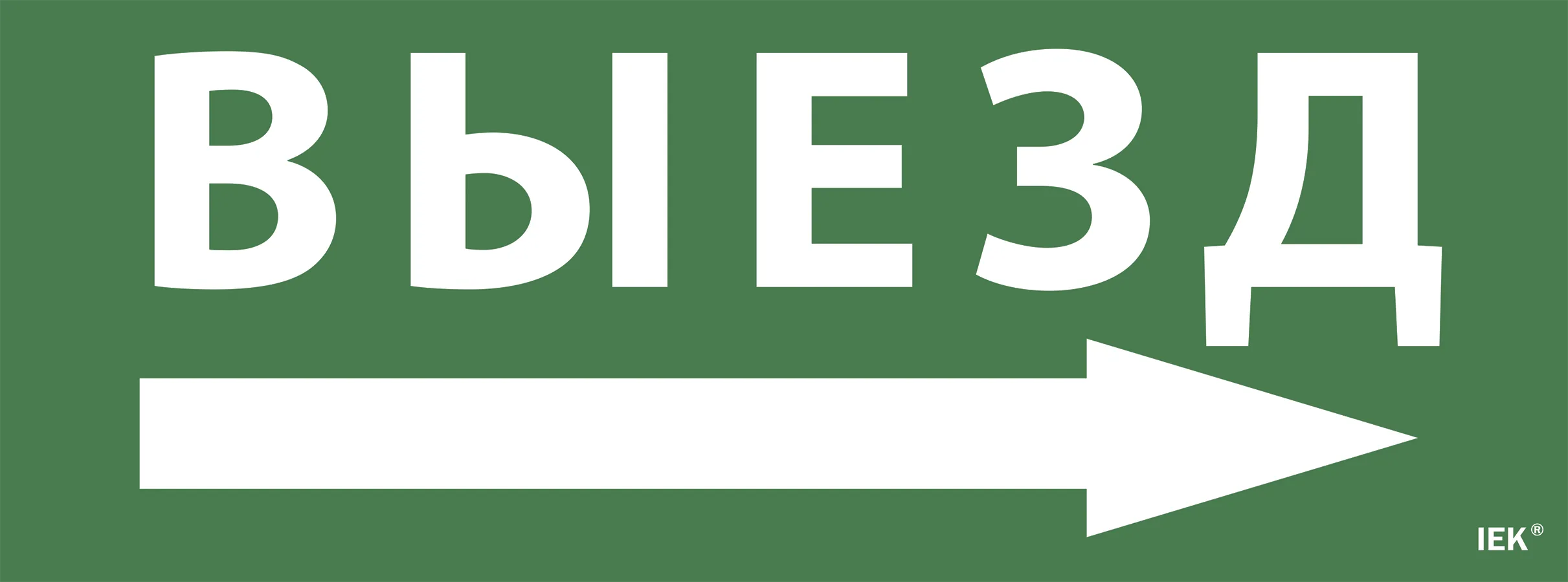 Этикетка самоклеящаяся 350х130мм "Выезд/стрелка направо" IEK LPC10-1-35-13-VZNAPR