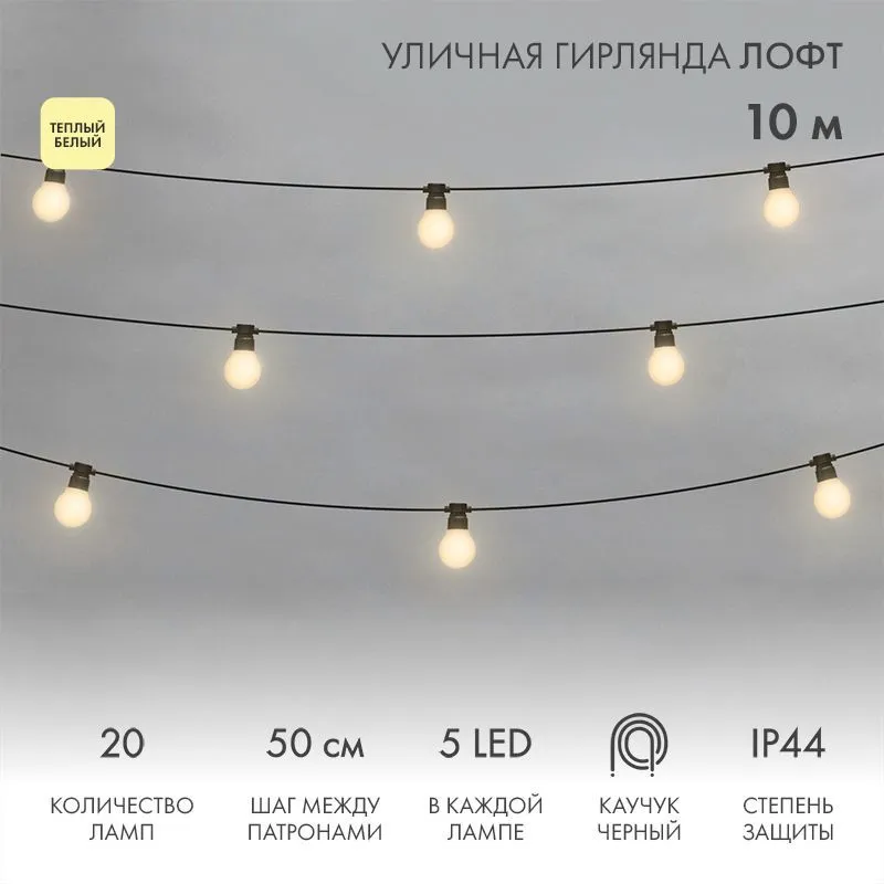Уличная гирлянда Лофт 10м, черный каучук, 20 матовых ламп х 5 LED, влагостойкая IP44 331-356