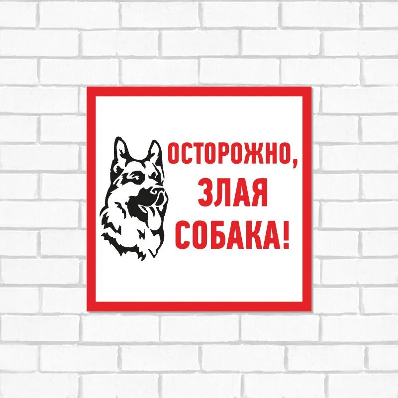Табличка ПВХ информационный знак «Злая собака» 200х200 мм REXANT - Фото 2