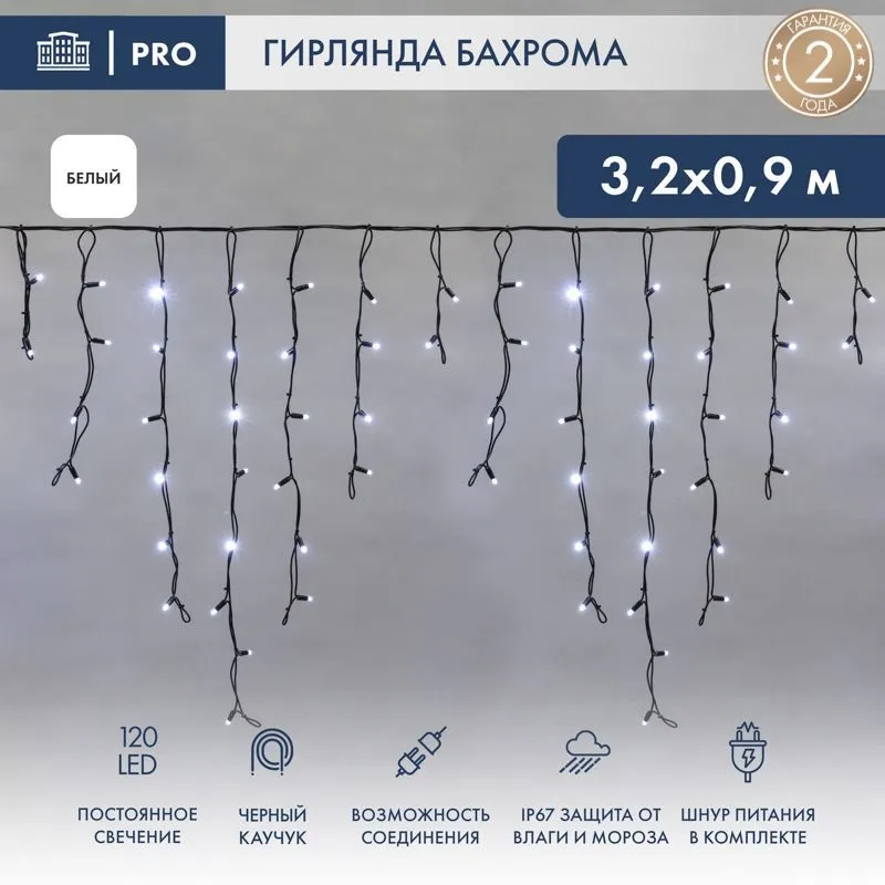 Гирлянда светодиодная Бахрома (Айсикл) 3,2х0,9м 120 LED БЕЛЫЙ черный каучук 3,3мм IP67 постоянное свечение 230В блок в комплекте NEON-NIGHT 255-215