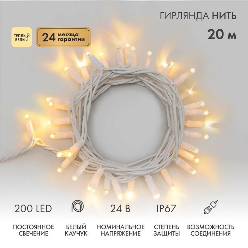 Гирлянда светодиодная Нить 20м 200 LED ТЕПЛЫЙ БЕЛЫЙ белый каучук IP67 постоянное свечение 24В соединяется NEON-NIGHT нужен транс-ор 531-100/531-311/53 315-506