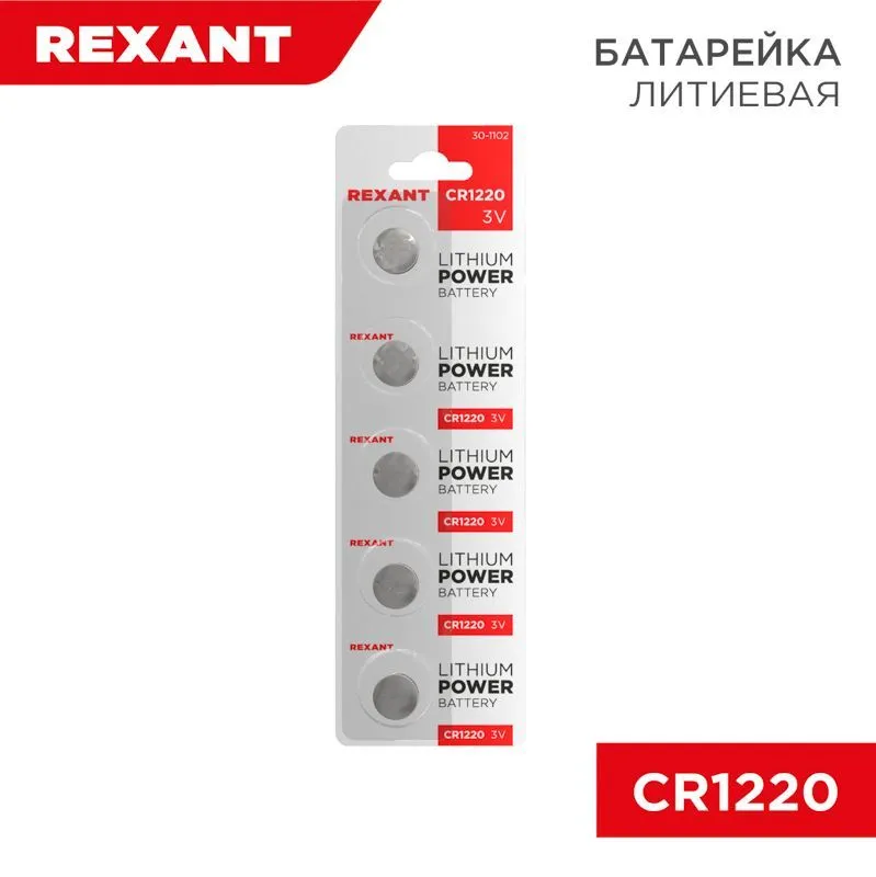 Батарейка литиевая CR1220, 3В, 5 шт, блистер REXANT 30-1102