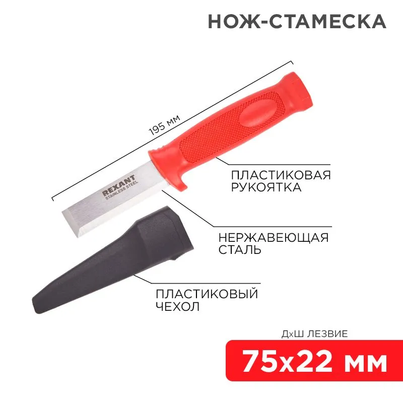 Нож-стамеска, нержавеющая сталь, лезвие 75х22мм REXANT 12-4934