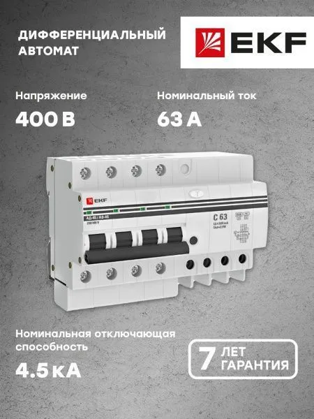 Диф. автомат 4Р S 63А 300мА тип АС х-ка C эл. 4,5кА АД-4 EKF - Фото 4