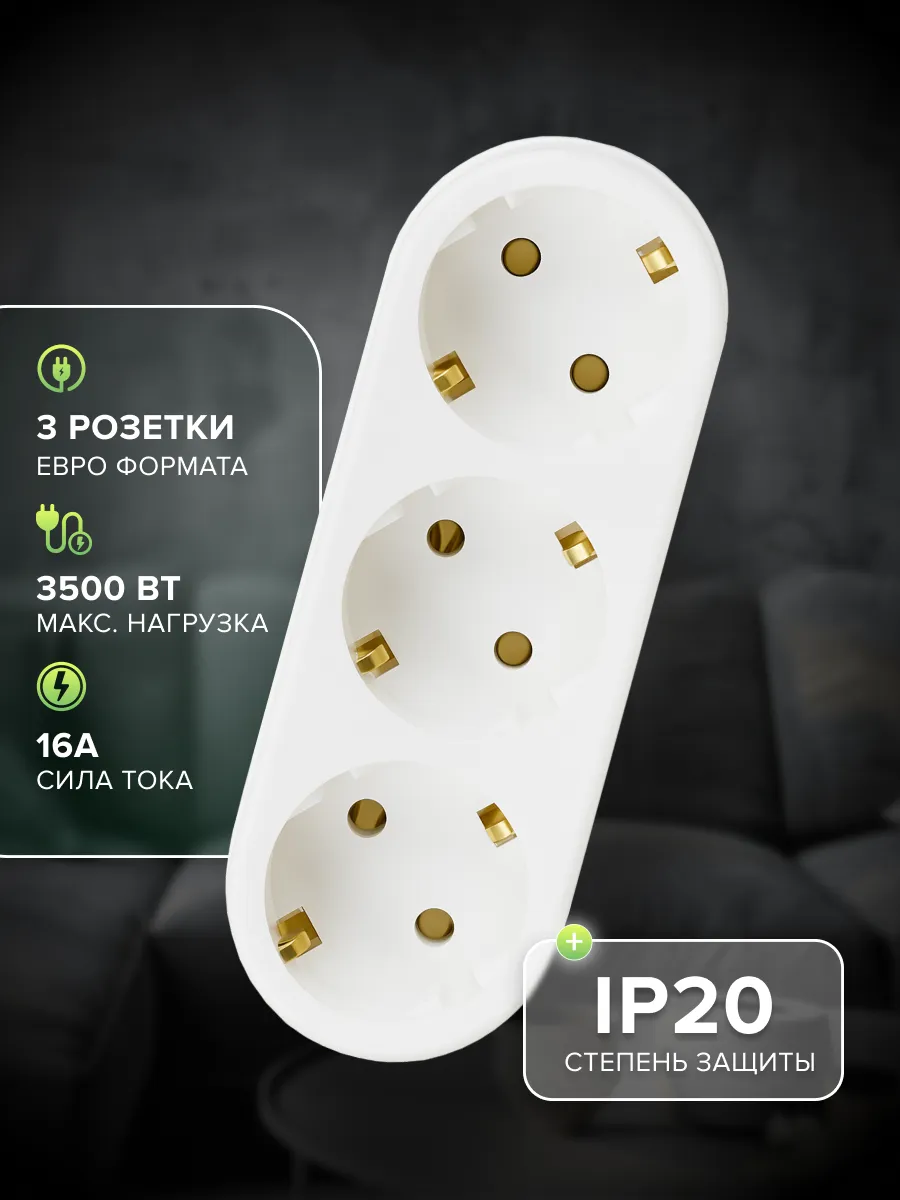 Сетевой разветвитель 3 гн. с/з, 16 А, 3L3 белый, в индивидуальной упаковке