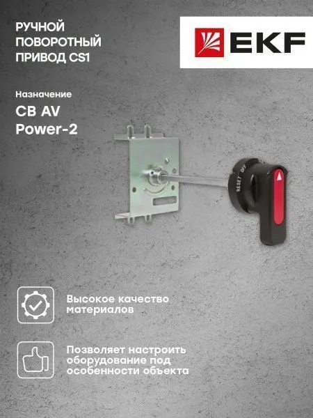 AV POWER-2 Ручной поворотный привод CS1 - Фото 5