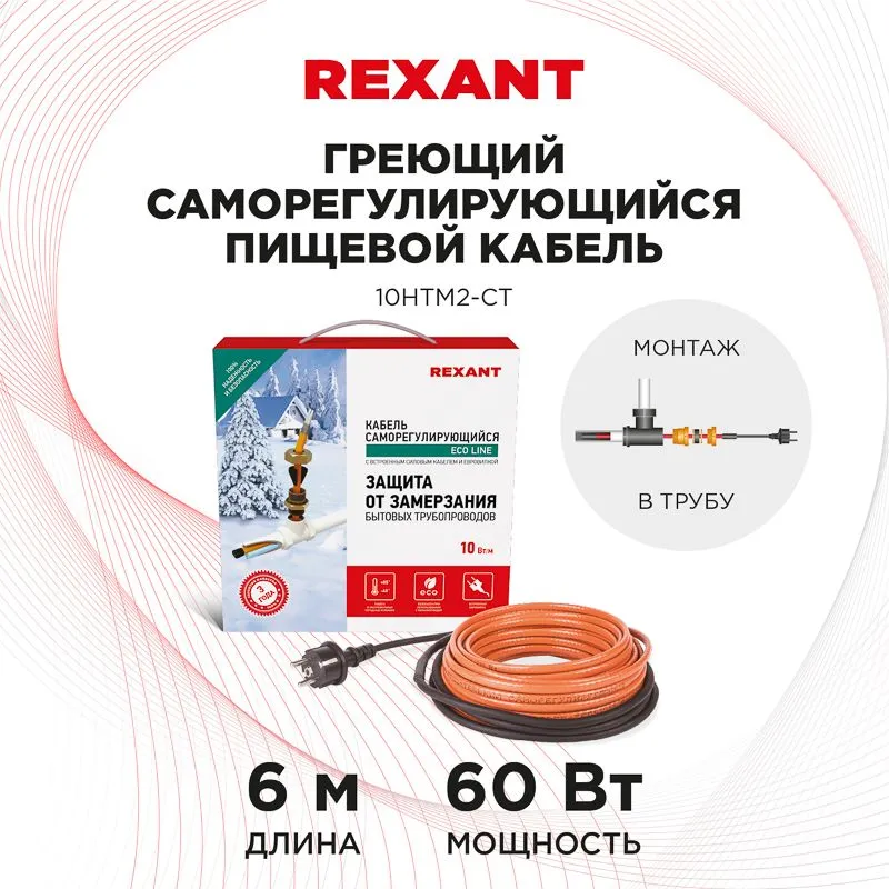 Кабель греющий саморегулирующийся 10HTM2-CT, в трубу, 6м/60Вт REXANT - Фото 2