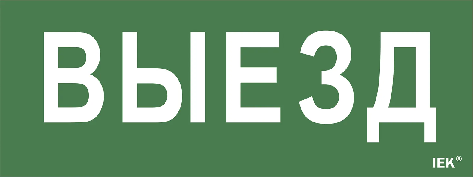 Этикетка самоклеящаяся 240х90мм "Выезд" IEK