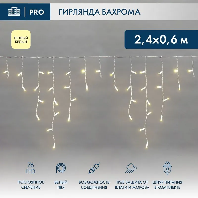 Гирлянда светодиодная Бахрома (Айсикл) 2,4х0,6м 76 LED ТЕПЛЫЙ БЕЛЫЙ белый ПВХ IP65 постоянное свечение 230В нужен блок 303-500-1 NEON-NIGHT 255-037-6