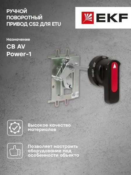 AV POWER-1 Ручной поворотный привод CS2 для ETU - Фото 5