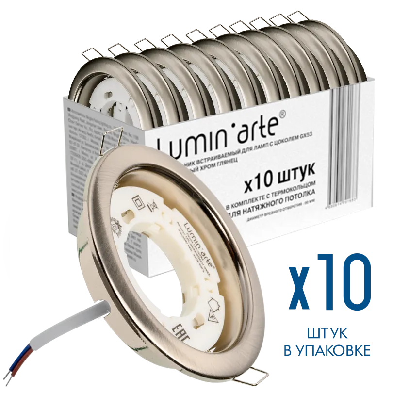 Точечный встраиваемый светильник Lumin'arte LDL-GX53/01MCH под лампу GX53 с термокольцом матовый хром, комплект 10 шт., 10/100