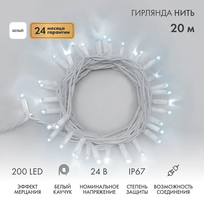 Гирлянда светодиодная Нить 20м 200 LED БЕЛЫЙ белый каучук IP67 эффект мерцания 24В соединяется NEON-NIGHT нужен трансформатор 531-100/531-311/531-312 315-535