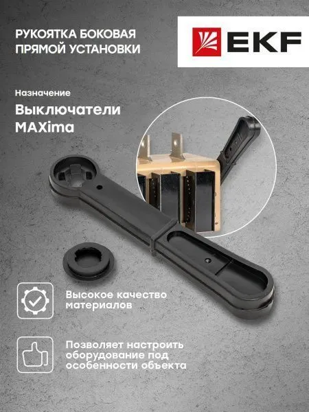 Рукоятка боковая прямой установки для ВР32У-31/35/37 MAXima EKF - Фото 6