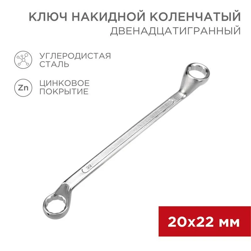 Ключ накидной коленчатый 20х22мм, цинк REXANT 12-5862-2