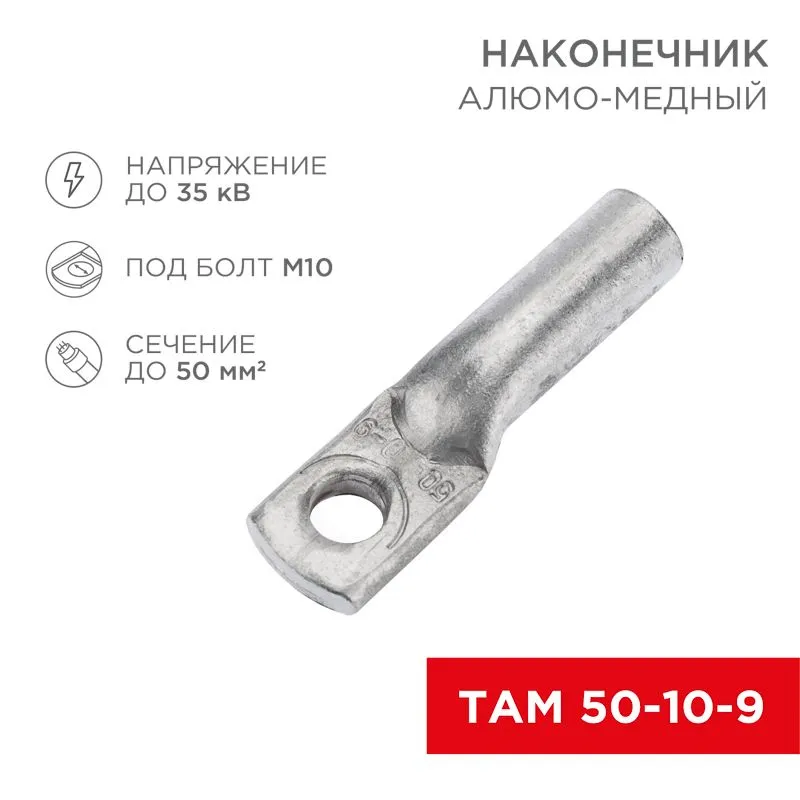 Наконечник алюмомедный ТАМ 50-10-9 (в упак. 50 шт.) REXANT