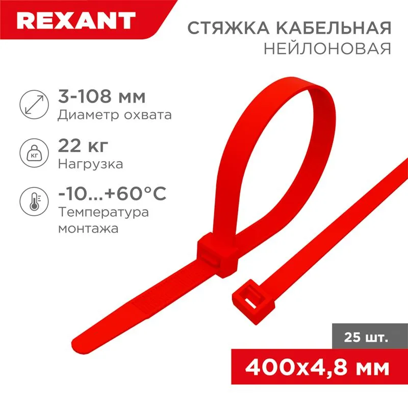 Стяжка кабельная нейлоновая 400x4,8мм, красная (25 шт/уп) REXANT
