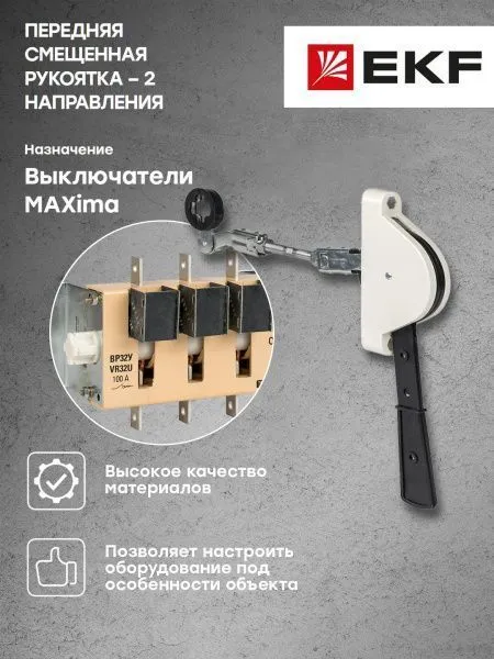 Передняя смещенная рукоятка для ВР32У 71240 (2 направления) 630А MAXima EKF - Фото 3