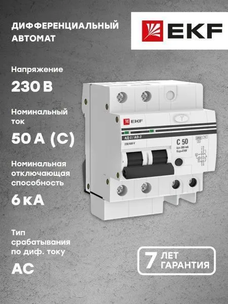 Диф. автомат 2Р 50А 300мА тип АС х-ка C эл. 6кА АД-2 EKF - Фото 2