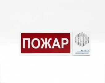 Оповещатель АСТО12С/1-ПОЖАР