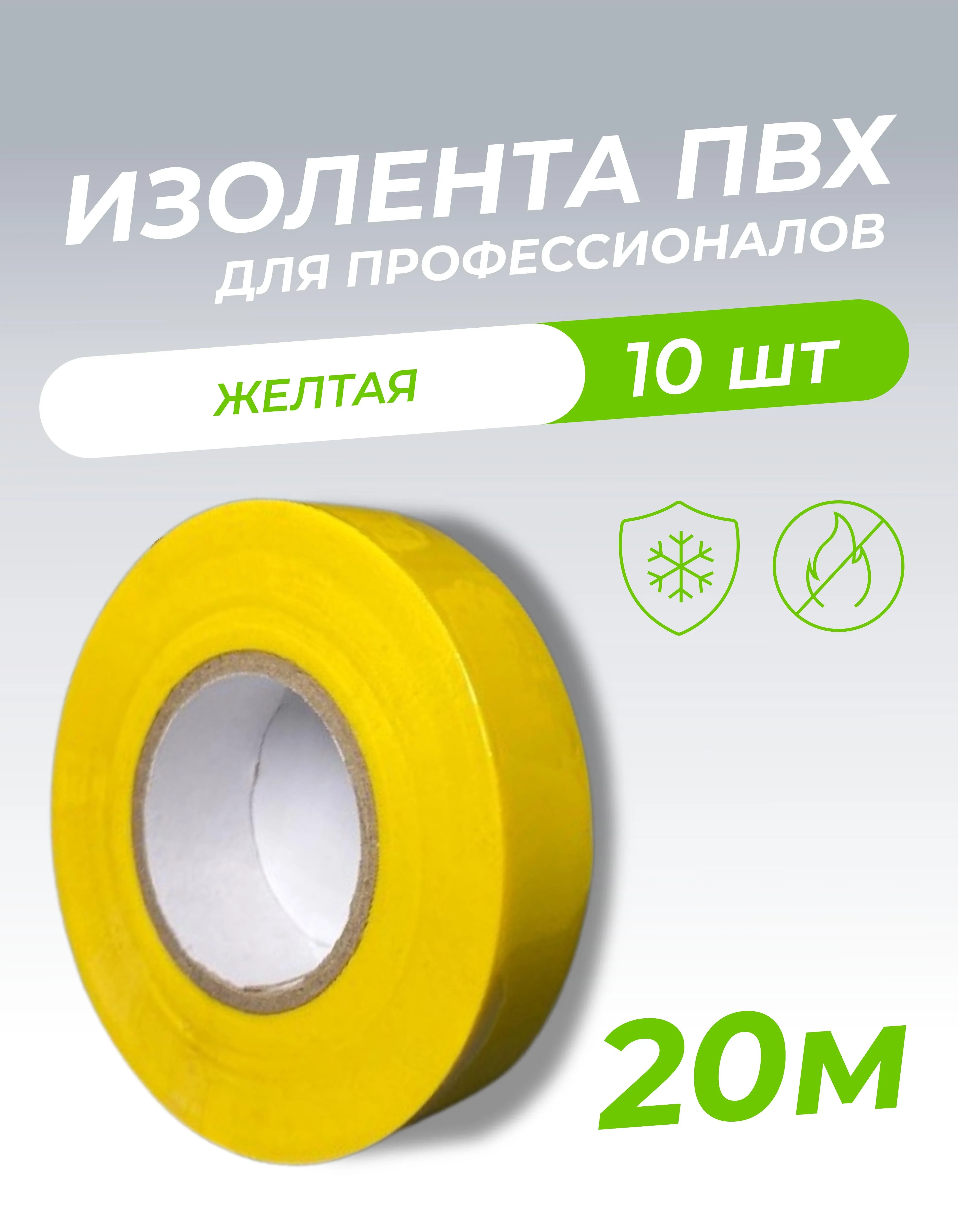 Изолента ПВХ 0,18х19мм, 20м профессиональная желтая (10шт/уп) DEKRON