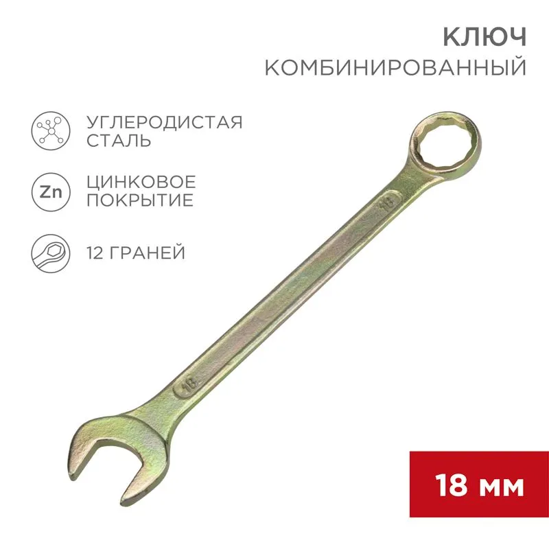 Ключ комбинированный 18мм, желтый цинк REXANT 12-5819-2