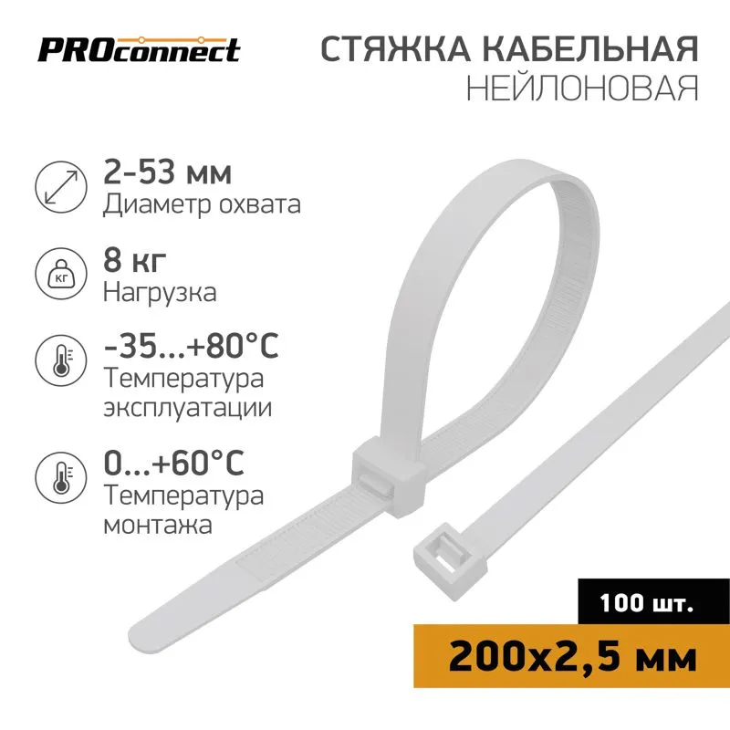 Стяжка кабельная нейлоновая 200x2,5мм, белая (100 шт/уп) PROconnect 57-0200-4