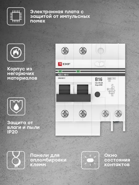 Диф. автомат 2Р 16А 30мА тип АС х-ка В эл. 4,5кА АД-2 EKF - Фото 5