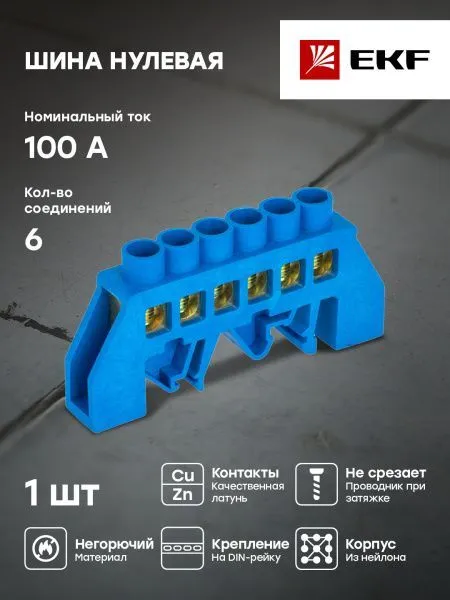 Шина "0" N (6x9мм) 6 отв. латунь синий нейл. корп. комбинир. розн. стикер EKF - Фото 3