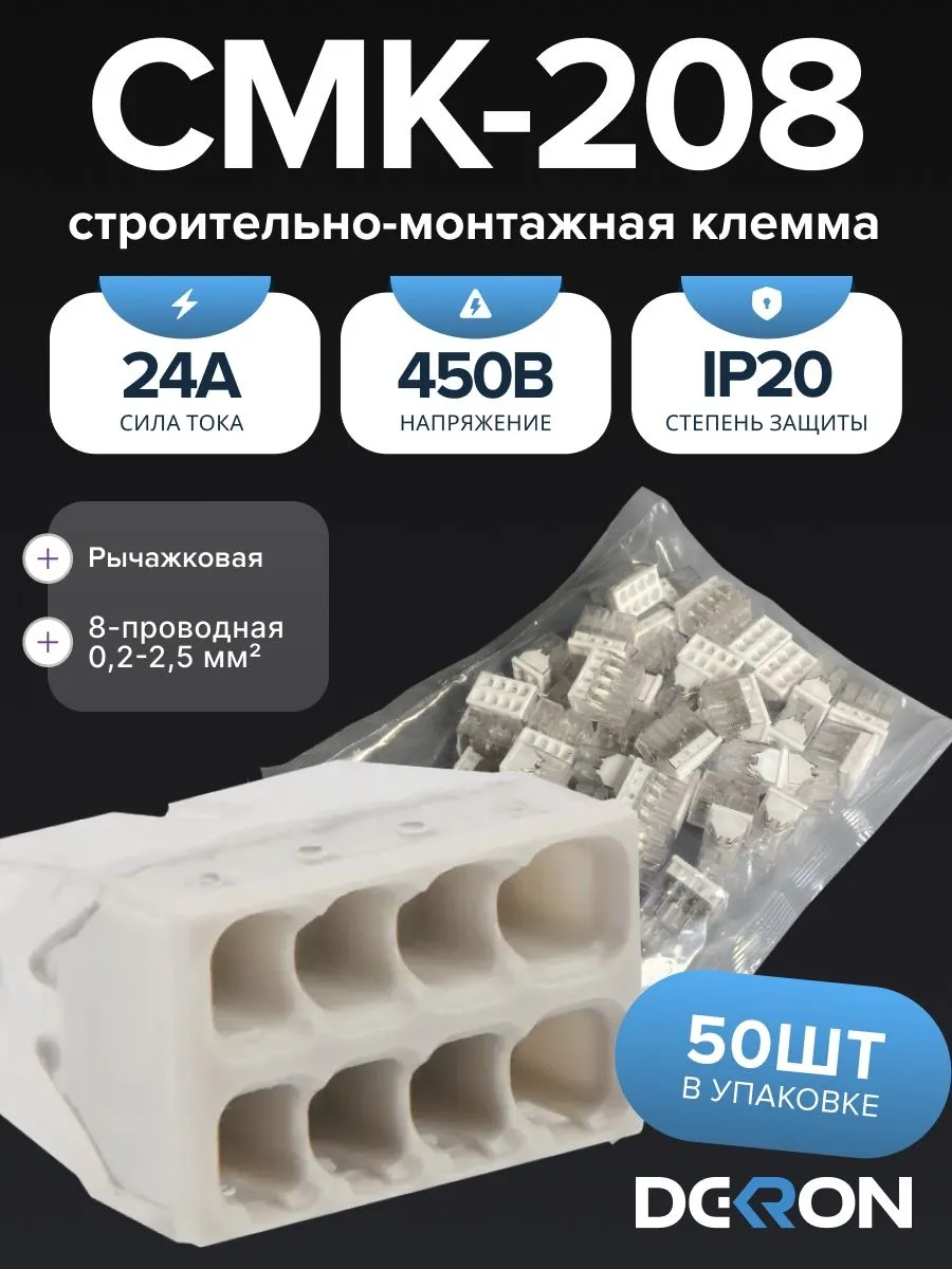 Клемма строительно-монтажная CMK-208 белый, 8-проводная (50шт/уп)
