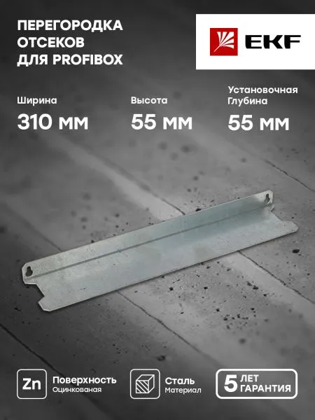 Перегородка отсеков для ProfiBox - Фото 5