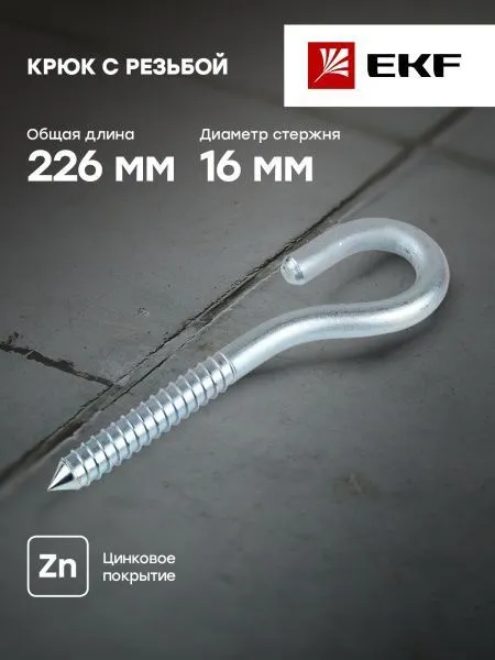 Крюк с резьбой ВТ16 EKF - Фото 2