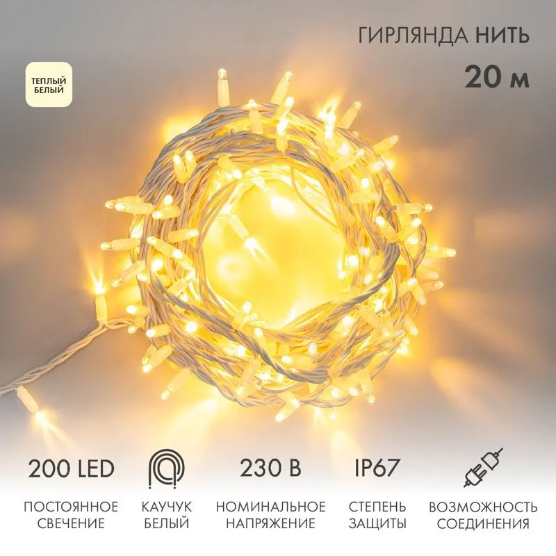 Гирлянда светодиодная Нить 20м 200 LED ТЕПЛЫЙ БЕЛЫЙ белый каучук IP67 постоянное свечение 230В соединяется нужен блок 315-001 NEON-NIGHT 315-146