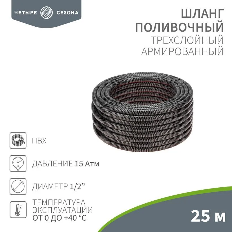 Шланг поливочный ПВХ 3-х слойный армированный 1/2" 25м Стандарт ЧЕТЫРЕ СЕЗОНА 62-0224