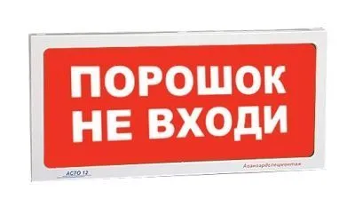 Оповещатель АСТО12/1-ПОРОШОК  НЕ ВХОДИ