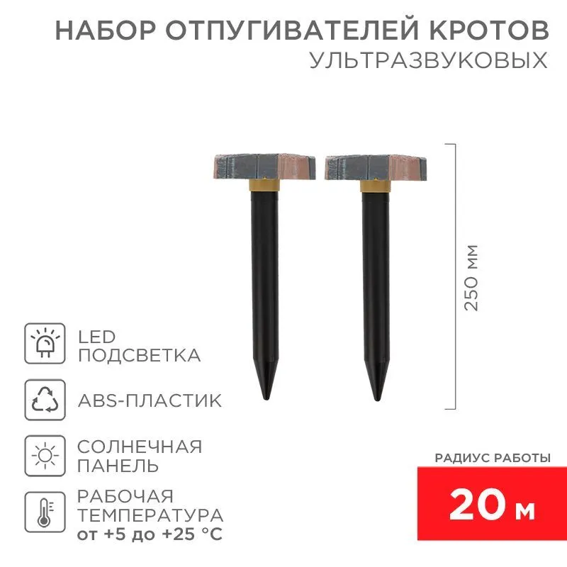 Набор отпугивателей кротов с садовым фонариком (R 20м х2) камень REXANT 71-0087