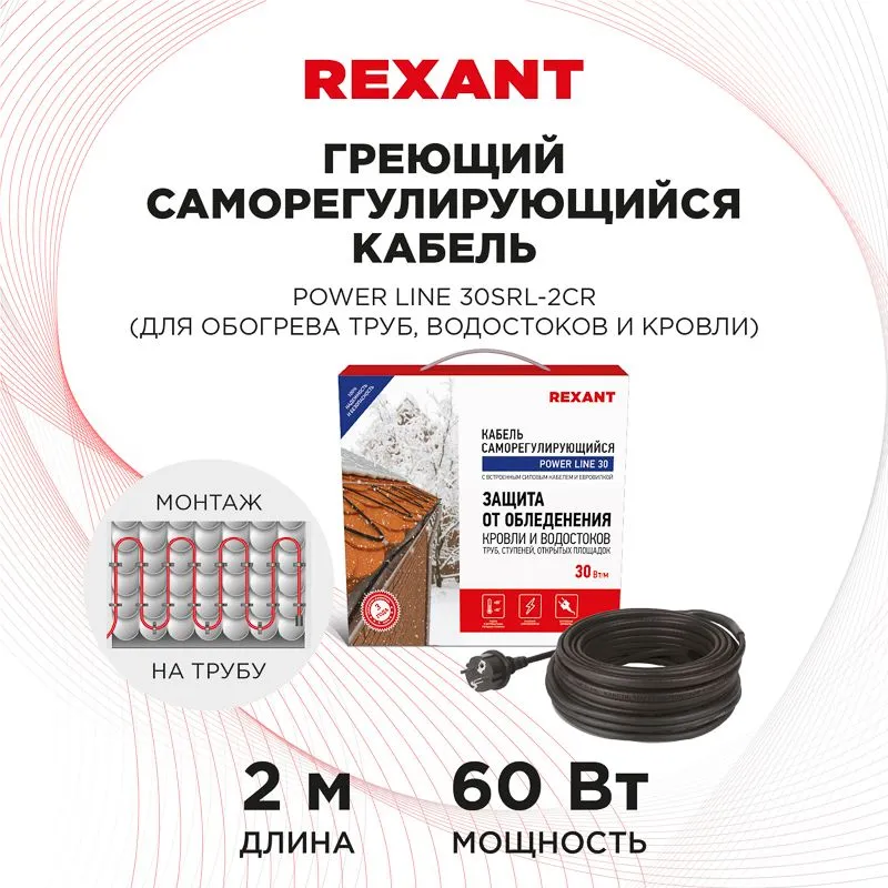 Кабель греющий саморегулирующийся POWER Line 30SRL-2CR, 2м/60Вт REXANT - Фото 2