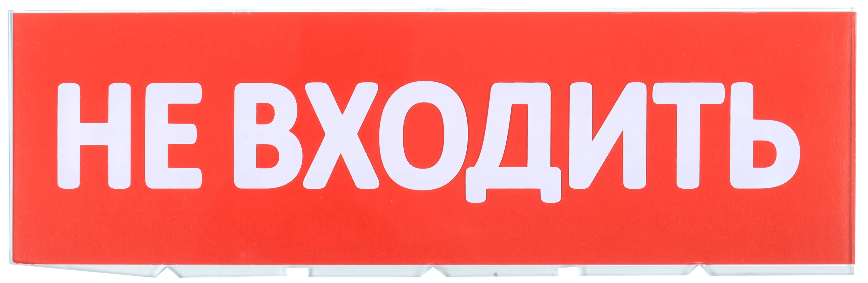 Сменное табло "Не входить" для оповещателей охранно-пожарных световых Т IEK