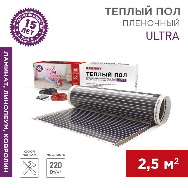 Пленочный теплый пол Ultra RXM 220 2,5м², 0,5х5м, 550Вт REXANT 51-0504-4