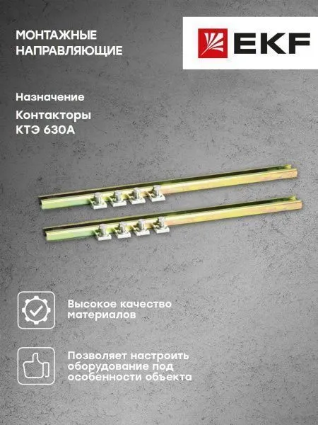 Монтажные направляющие КТЭ 630 EKF - Фото 4