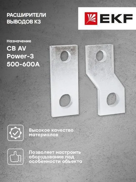 AV POWER-3 Расширители выводов K3 500-600А - Фото 5