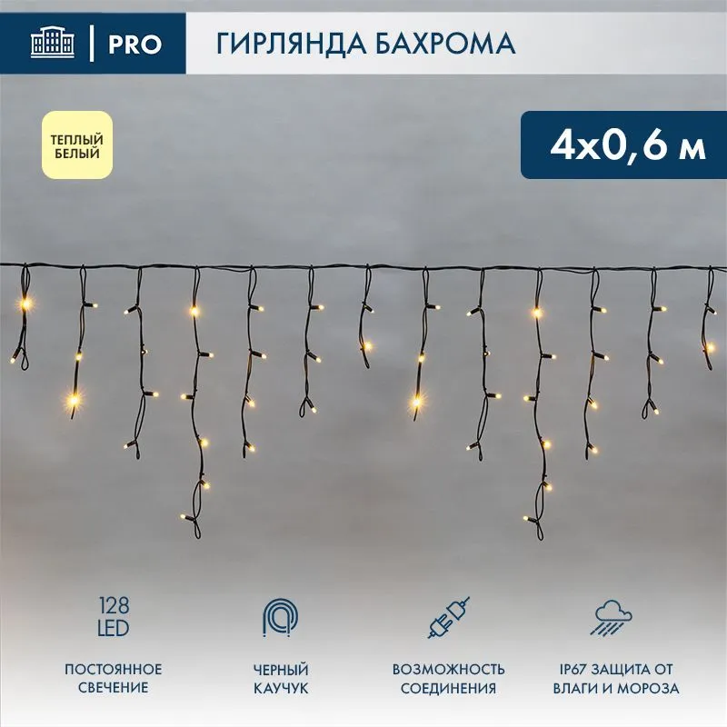 Гирлянда светодиодная Бахрома (Айсикл) 4,0х0,6м 128 LED ТЕПЛЫЙ БЕЛЫЙ черный каучук 3,3мм IP67 постоянное свечение 230В нужен блок 315-000 NEON-NIGHT 255-226