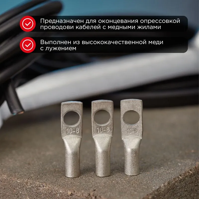 Наконечник медный луженый ТМЛ 10-8-5 (10мм² - Ø8мм) ГОСТ 7386-80 (в упак. 100 шт.) REXANT - Фото 2