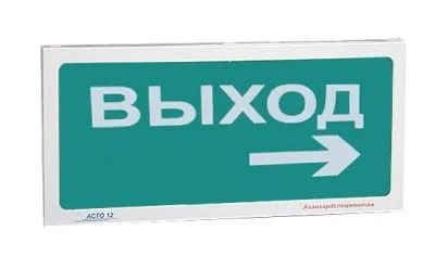Оповещатель АСТО12/1-ВЫХОД-ВПРАВО AVSM356