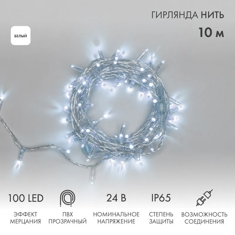 Гирлянда светодиодная Нить 10м 100 LED БЕЛЫЙ прозрачный ПВХ IP65 эффект мерцания 24В соединяется NEON-NIGHT нужен трансформатор 531-100/531-311/531-31