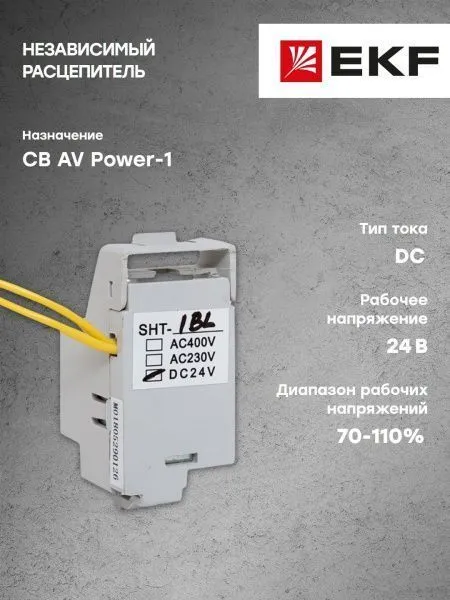 AV POWER-1 Независимый расцепитель SHT для TR DC24 - Фото 6